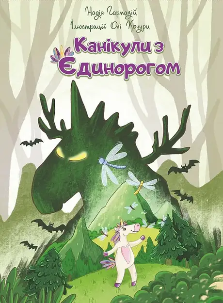 Книга «Канікули з єдинорогом», автор Надія Гармазій