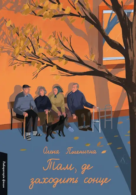 Книга «Там, де заходить сонце», автор Олена Пшенична