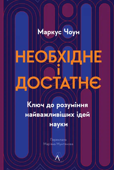 Книга «Необхідне і достатнє. Ключ до розуміння найважливіших ідей науки», автор Маркус Чоун