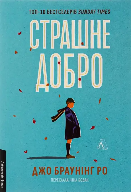 Книга «Страшне добро», автор Джо Браунінг Ро