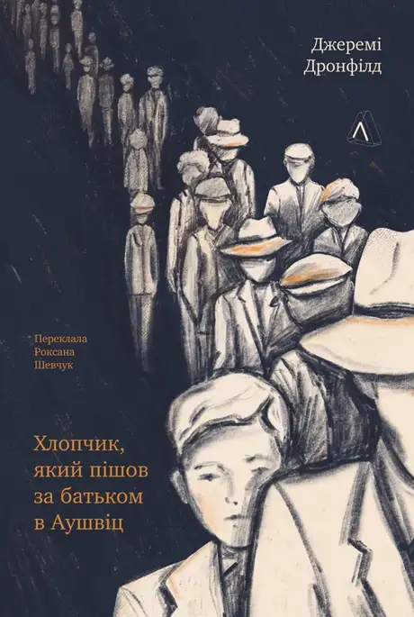 Книга «Хлопчик, який пішов за батьком в Аушвіц», автор Джеремі Дронфілд