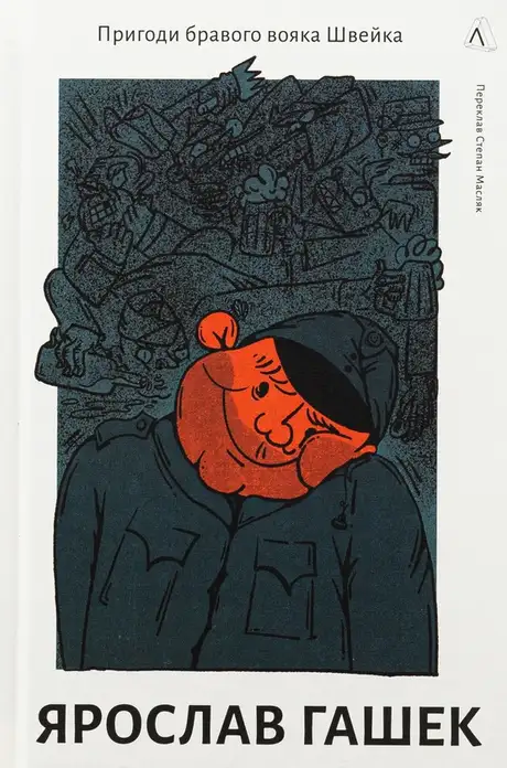 Книга «Пригоди бравого вояка Швейка», автор Ярослав Гашек
