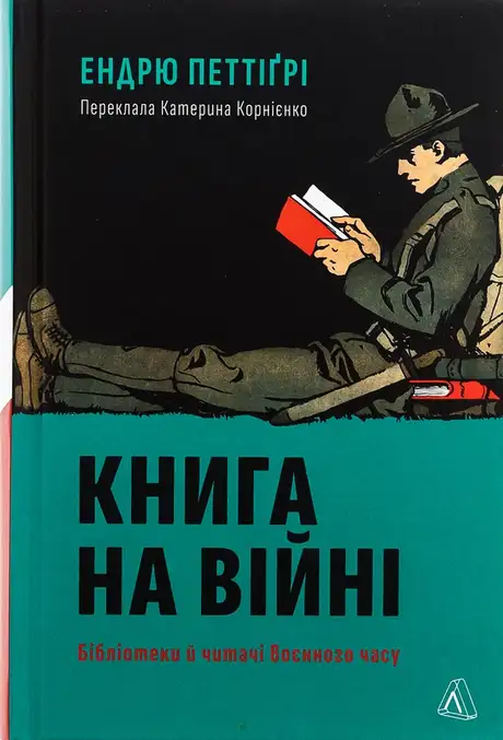 Книга «Книга на війні. Бібліотеки й читачі воєнного часу», автор Ендрю Петтегрі