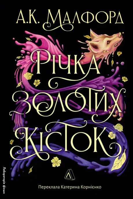 Книга «Річка золотих кісток», автор А. К. Малфорд