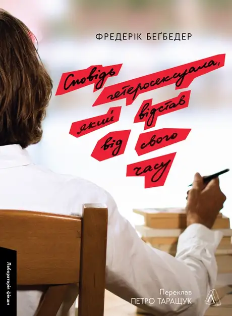 Книга «Сповідь гетеросексуала, який відстав від свого часу», автор Фредерік Бегбедер