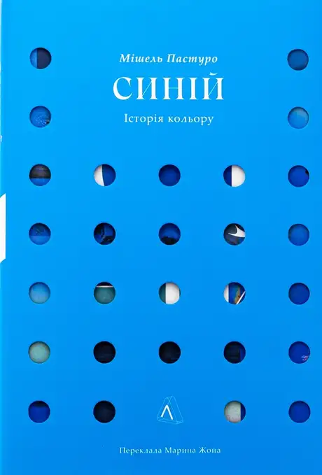 Книга «Синій. Історія кольору», автор Мішель Пастуро