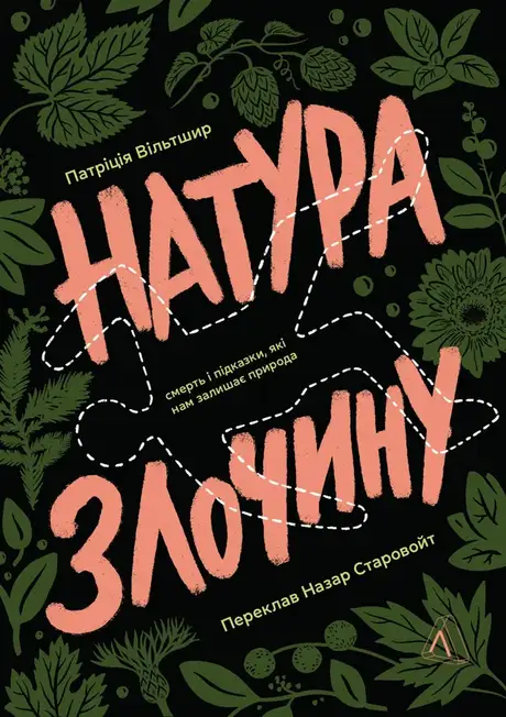 Книга «Натура злочину. Підказки, які нам залишає природа», автор Патриція Уілтшир