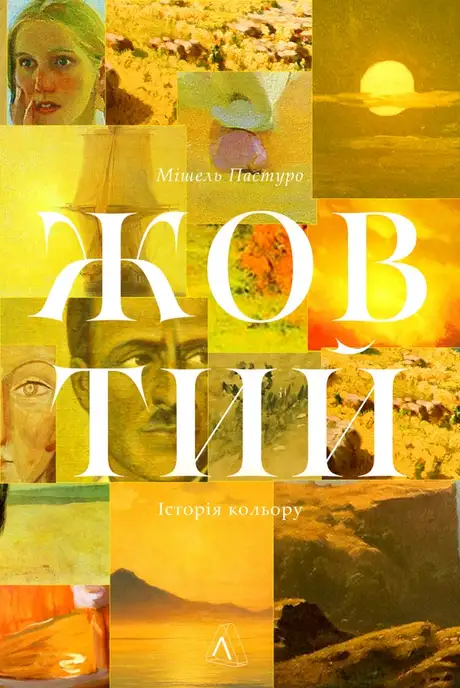 Книга «Жовтий. Історія кольору», автор Мішель Пастуро