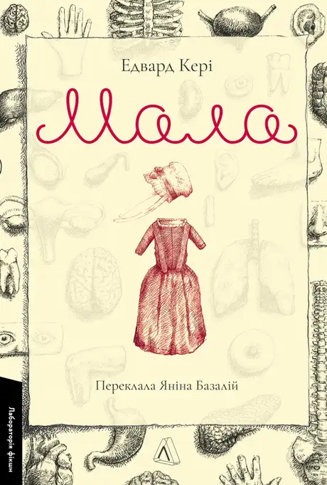Книга «Мала», автор Едвард Кері