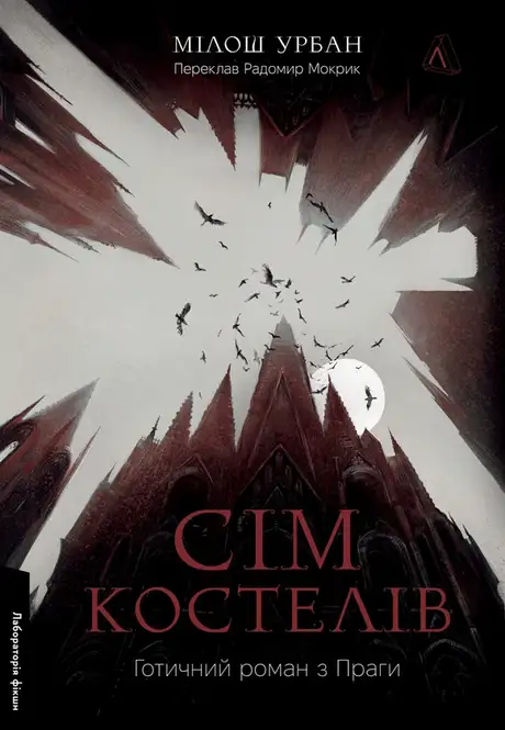 Книга «Сім костелів. Готичний роман з Праги», автор Мілош Урбан
