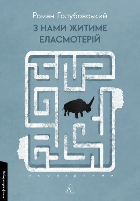 Книга «З нами житиме еласмотерій. Оповідання», автор Роман Голубовський