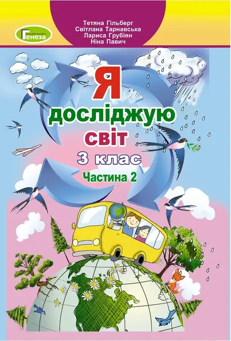 Книга «Я досліджую світ. 3клас. Підручник у 2-х частинах. Частина 2», авторів Лариса Грубіян, Ніна Павич, Світлана Тарнавська, Тетяна Гильберг