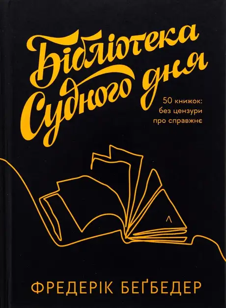 Книга «Бібліотека Судного дня. 50 книжок: без цензури про справжнє», автор Фредерік Бегбедер