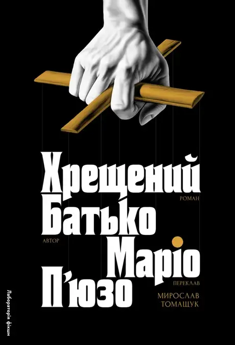 Книга «Хрещений батько», автор Маріо Пьюзо