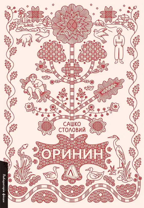 Книга «Оринин. Роман про стелепного чоловіка», автор Сашко Столовий