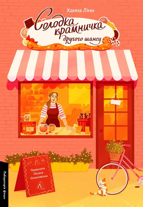 Книга «Солодка крамничка другого шансу», автор Ханна Лінн