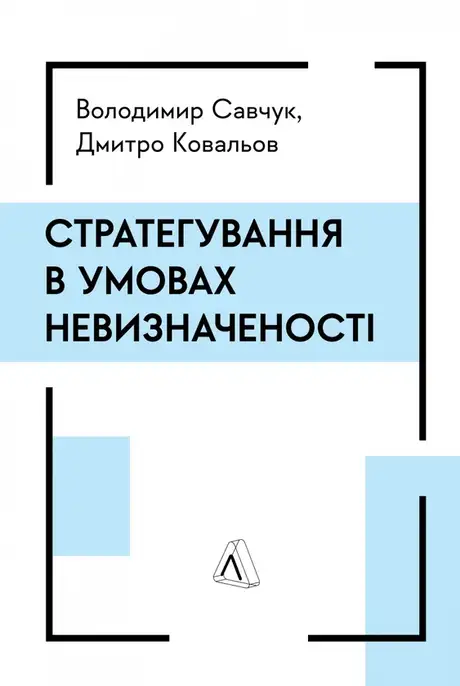 Книга «Стратегування в умовах невизначеності», авторів Володимир Савчук, Дмитро Ковальов