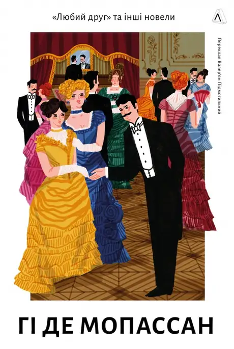 Книга «Любий друг», автор Гі де Мопассан