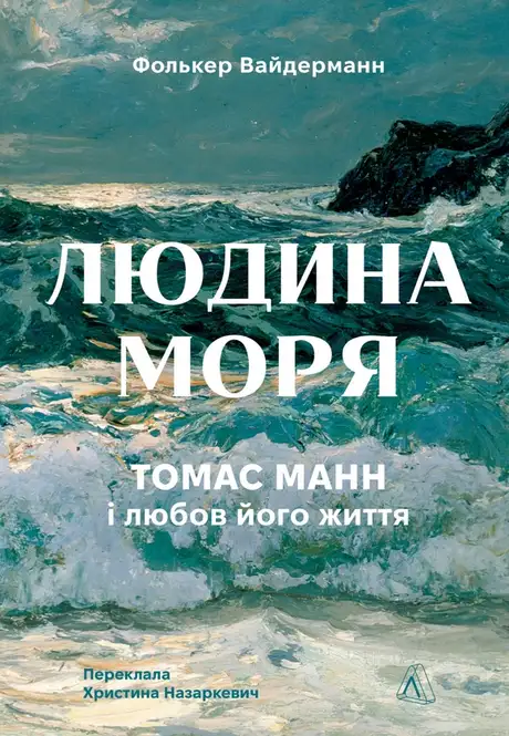 Книга «Людина моря. Томас Манн і любов його життя», автор Фолькер Вайдерманн