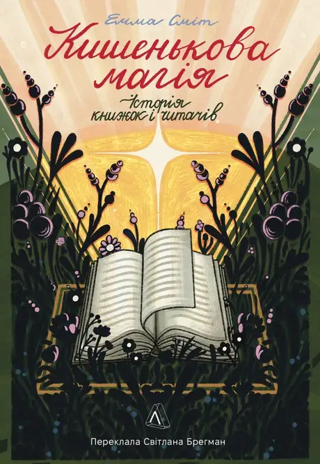 Книга «Кишенькова магія. Історія книжок і читачів», автор Емма Сміт
