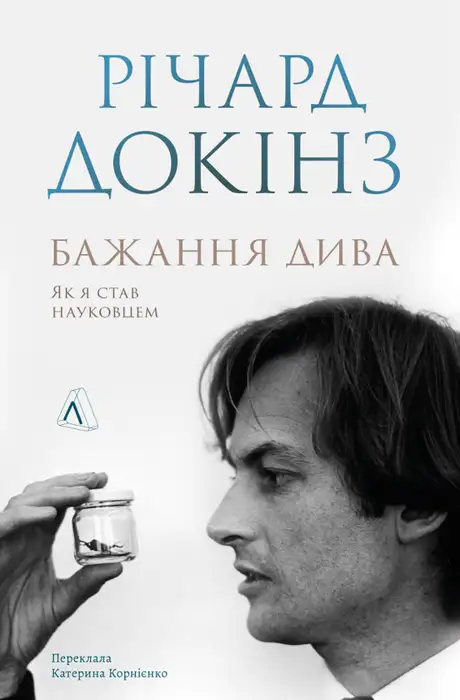 Книга «Бажання дива. Як я став науковцем», автор Річард Докінз