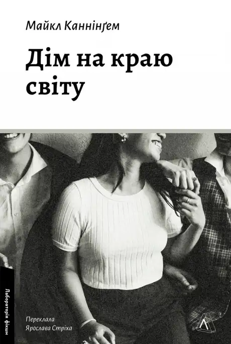 Книга «Дім на краю світу», автор Майкл Каннінгем