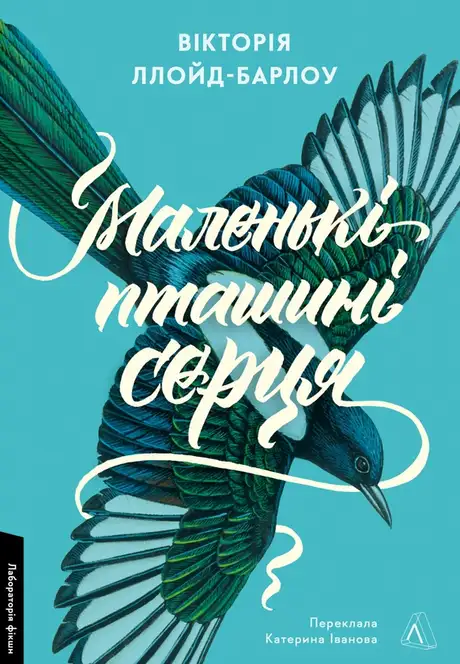 Книга «Маленькі пташині серця», автор Вікторія Ллойд-Барлоу