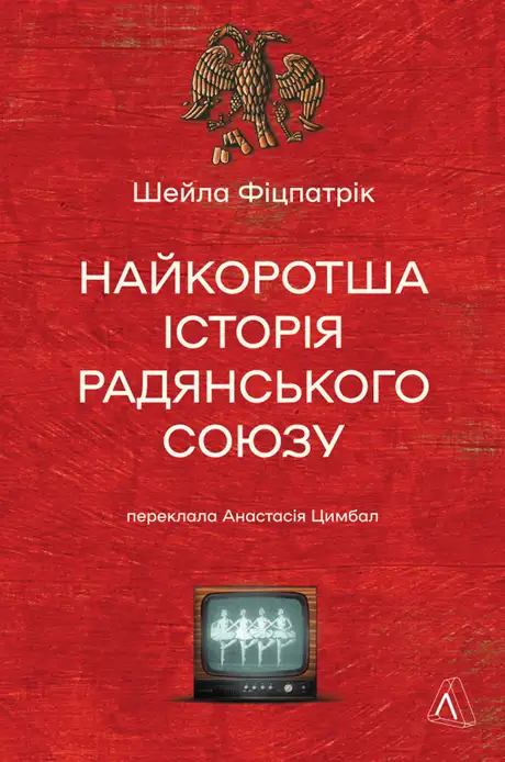 Книга «Найкоротша історія Радянського Союзу», автор Шейла Фицпатрик