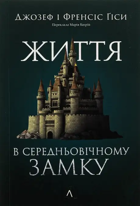 Книга «Життя у середньовічному замку», авторів Джозеф Гіс, Френсіс Гіс