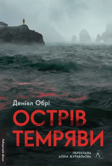 Книга «Острів темряви», автор Деніел Обрі