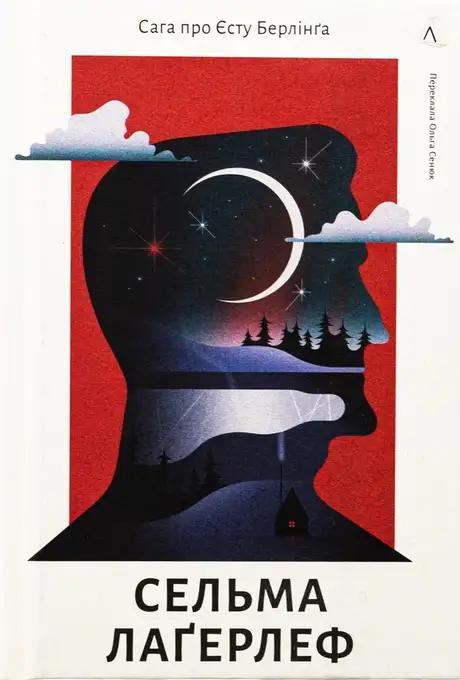 Книга «Сага про Єсту Берлінга», автор Сельма Лагерлеф