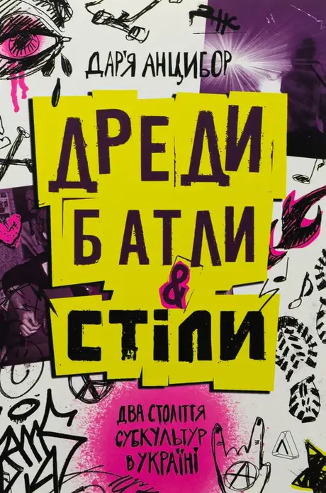 Книга «Дреди, батли і «стіли». Два століття субкультур в Україні», автор Дар'я Анцибор