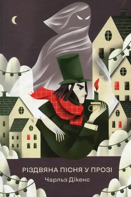 Книга «Різдвяна пісня у прозі», автор Чарлз Діккенс