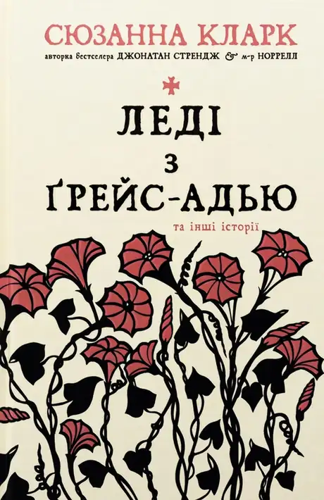 Книга «Леді з Ґрейс-Адью та інші історії», автор Сюзанна Кларк
