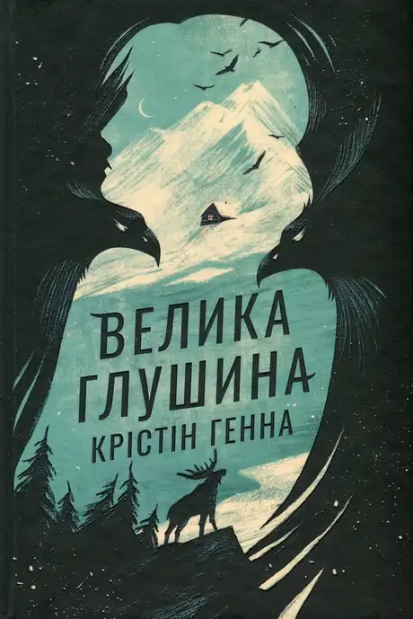 Книга «Велика глушина», автор Крістін Генна