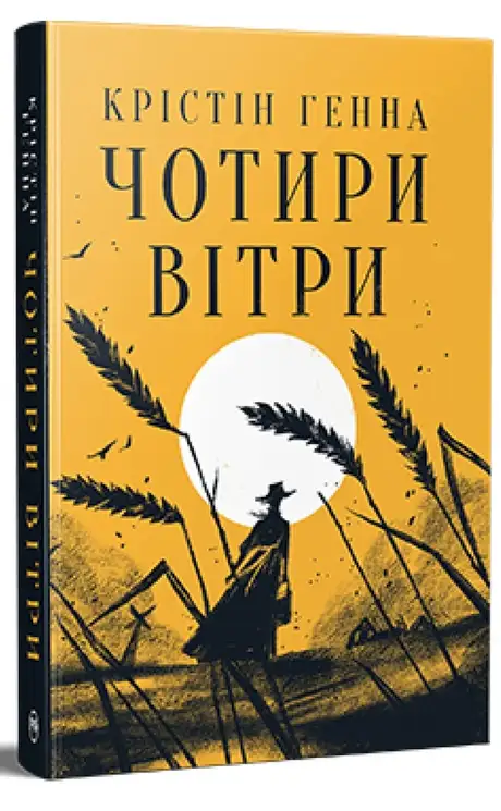 Книга «Чотири вітри», автор Крістін Генна