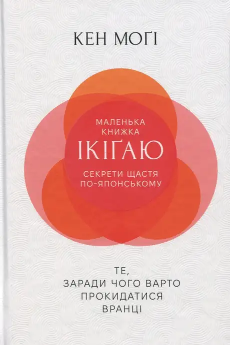 Книга «Маленька книжка ікіґаю. Секрети щастя по-японському», автор Кен Могі