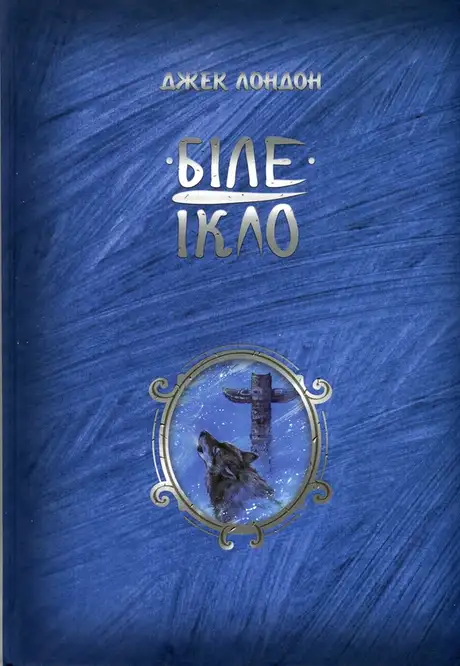 Книга «Біле ікло», автор Джек Лондон