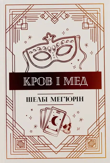 Книга «Кров і мед», автор Шелбі Мег'юрін