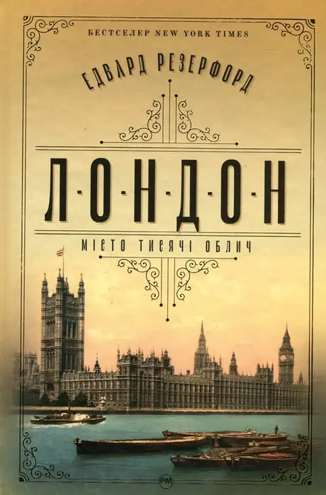 Книга «Лондон», автор Едвард Резерфорд
