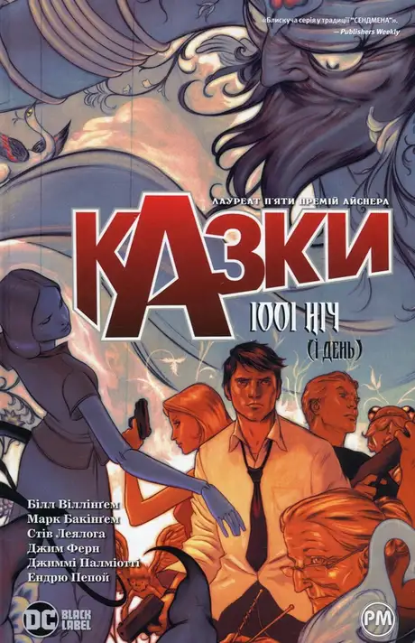 Книга «Казки. Книга 7. 1001 ніч (і день)», автор Білл Віллінгем