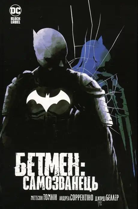 Книга «Бетмен. Самозванець», автор Меттсон Томлін