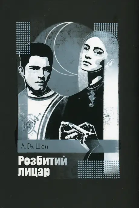 Книга «Розбитий лицар», автор Л. Дж. Шен