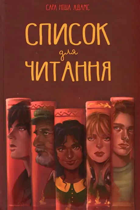 Книга «Список для читання», автор Сара Ніша Адамс