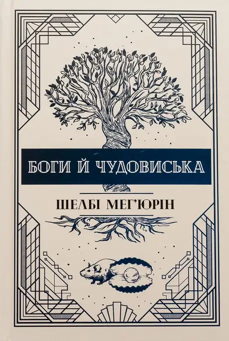 Книга «Боги й чудовиська», автор Шелбі Мег'юрін