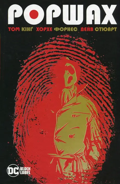 Книга «Роршах», автор Том Кінг