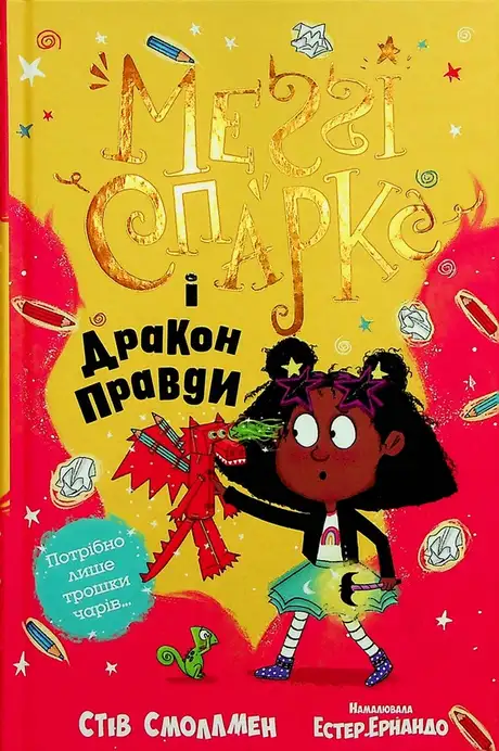 Книга «Меґґі Спаркс і дракон правди. Книга 3», автор Стів Смолмен