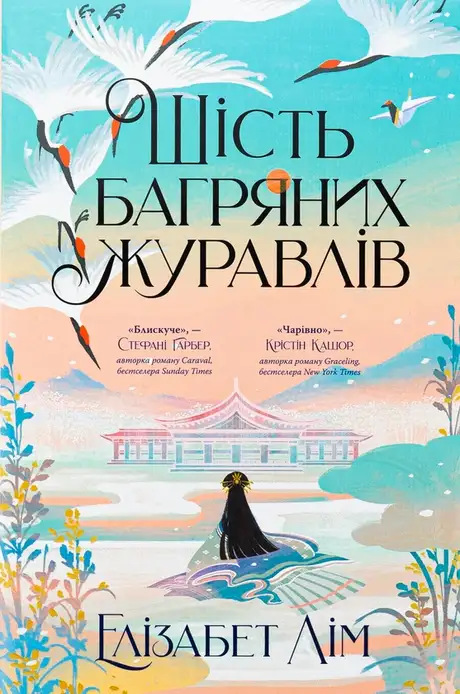 Книга «Шість багряних журавлів», автор Елізабет Лім