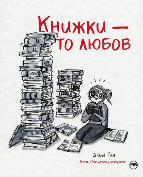 Книга «Книжки — то любов», автор Деббі Тан