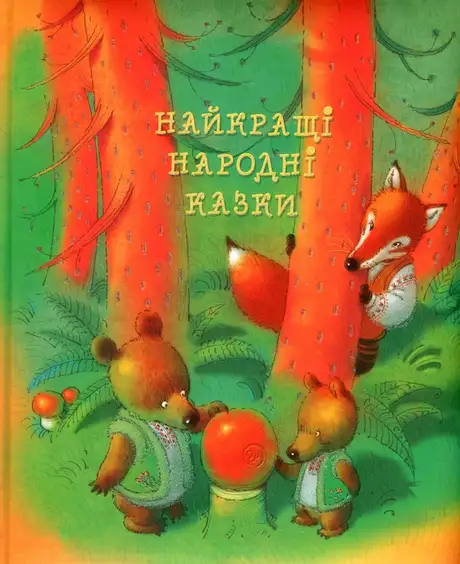 Книга «Найкращі народні казки»